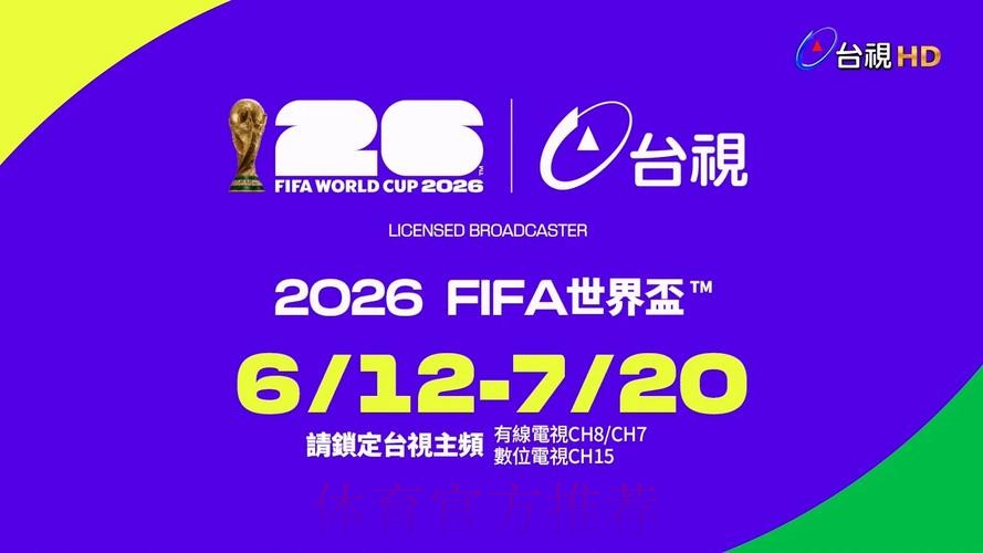 2026年世界杯直播观看平台推荐 2026年世界杯直播观看平台推荐